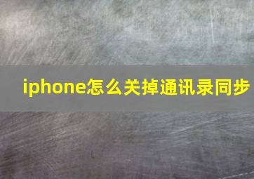 iphone怎么关掉通讯录同步