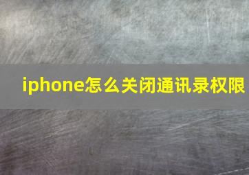 iphone怎么关闭通讯录权限