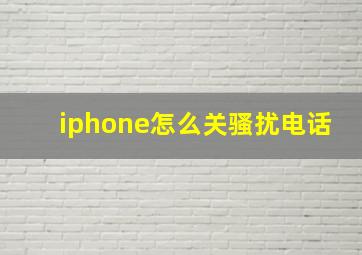 iphone怎么关骚扰电话