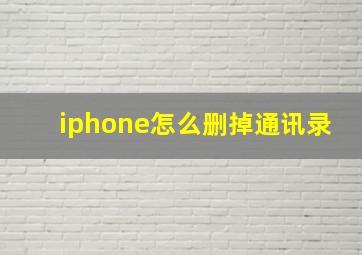 iphone怎么删掉通讯录