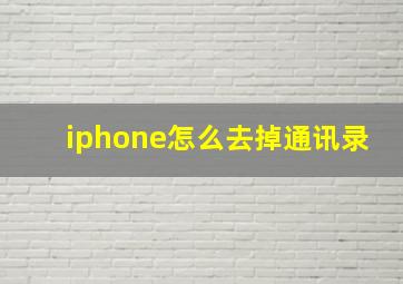 iphone怎么去掉通讯录