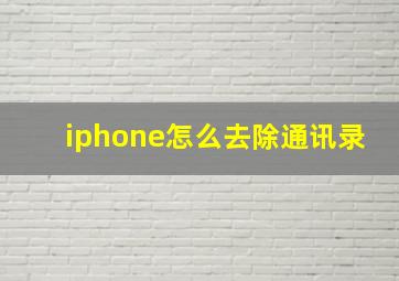 iphone怎么去除通讯录