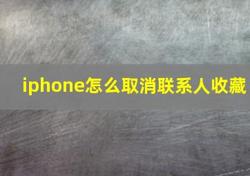 iphone怎么取消联系人收藏