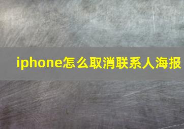 iphone怎么取消联系人海报