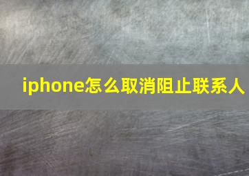 iphone怎么取消阻止联系人