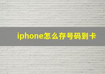 iphone怎么存号码到卡