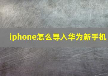 iphone怎么导入华为新手机