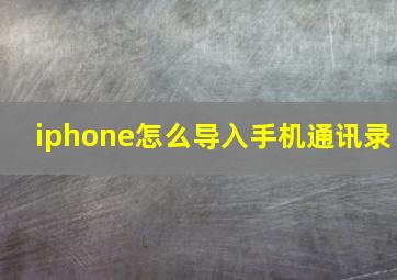 iphone怎么导入手机通讯录