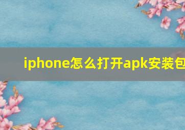 iphone怎么打开apk安装包