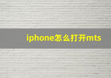 iphone怎么打开mts