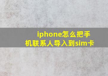 iphone怎么把手机联系人导入到sim卡