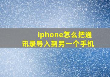 iphone怎么把通讯录导入到另一个手机