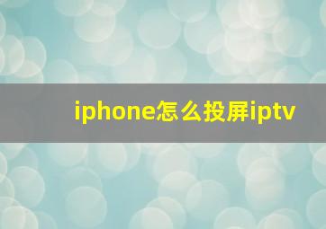 iphone怎么投屏iptv