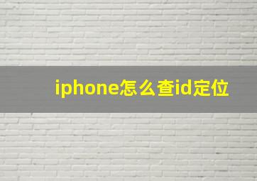 iphone怎么查id定位