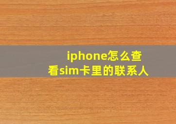 iphone怎么查看sim卡里的联系人