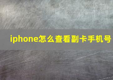 iphone怎么查看副卡手机号