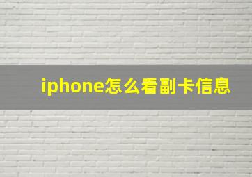 iphone怎么看副卡信息