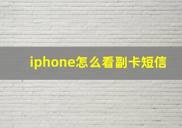 iphone怎么看副卡短信