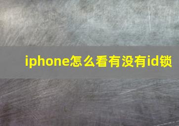 iphone怎么看有没有id锁