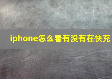 iphone怎么看有没有在快充