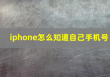 iphone怎么知道自己手机号