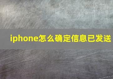 iphone怎么确定信息已发送