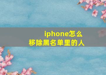 iphone怎么移除黑名单里的人