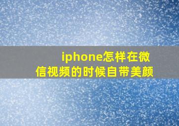 iphone怎样在微信视频的时候自带美颜