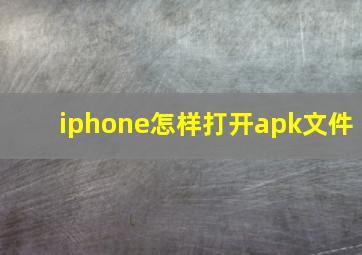 iphone怎样打开apk文件