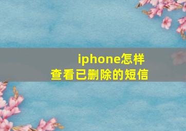 iphone怎样查看已删除的短信