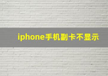 iphone手机副卡不显示