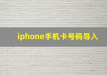 iphone手机卡号码导入