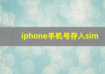 iphone手机号存入sim