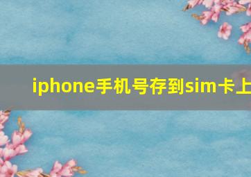 iphone手机号存到sim卡上