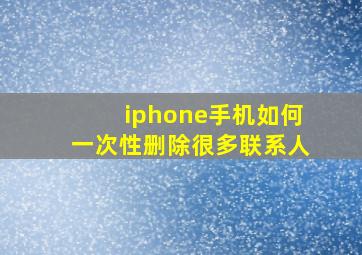 iphone手机如何一次性删除很多联系人