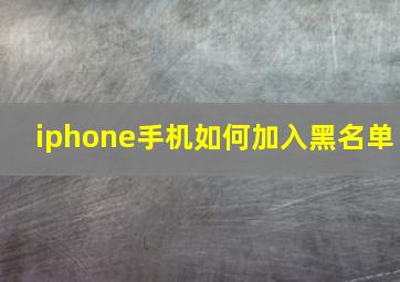 iphone手机如何加入黑名单