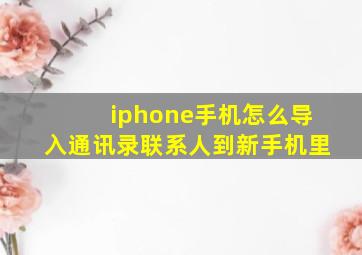 iphone手机怎么导入通讯录联系人到新手机里