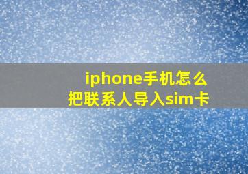 iphone手机怎么把联系人导入sim卡