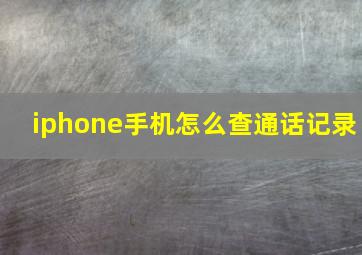 iphone手机怎么查通话记录