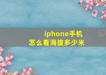 iphone手机怎么看海拔多少米