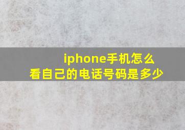 iphone手机怎么看自己的电话号码是多少