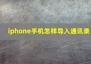 iphone手机怎样导入通讯录