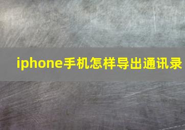 iphone手机怎样导出通讯录