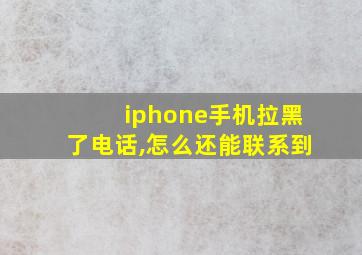 iphone手机拉黑了电话,怎么还能联系到