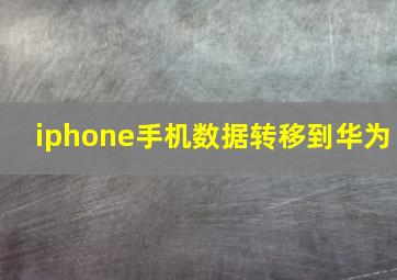 iphone手机数据转移到华为