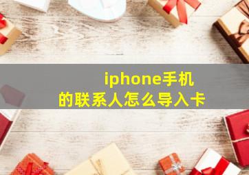 iphone手机的联系人怎么导入卡