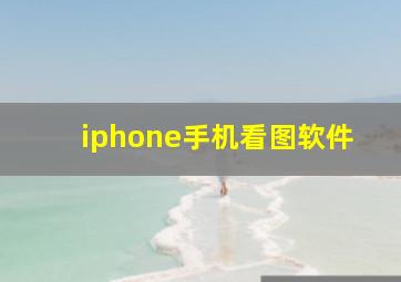 iphone手机看图软件