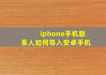 iphone手机联系人如何导入安卓手机