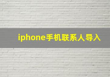 iphone手机联系人导入