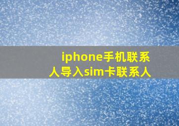 iphone手机联系人导入sim卡联系人